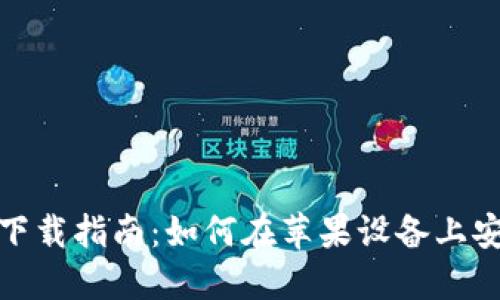 Tokenim 2.0下载指南：如何在苹果设备上安全安装与使用