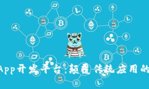 区块链DApp开发平台：颠覆传统应用的未来技术