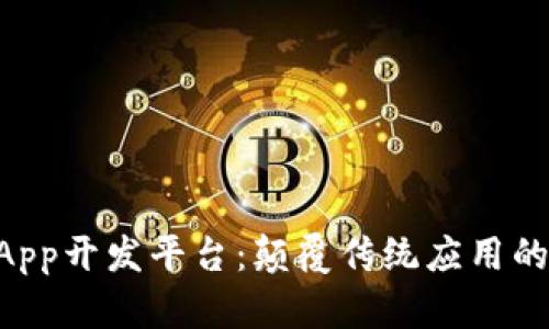 区块链DApp开发平台：颠覆传统应用的未来技术