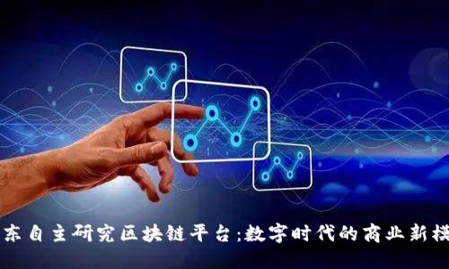 京东自主研究区块链平台：数字时代的商业新模式