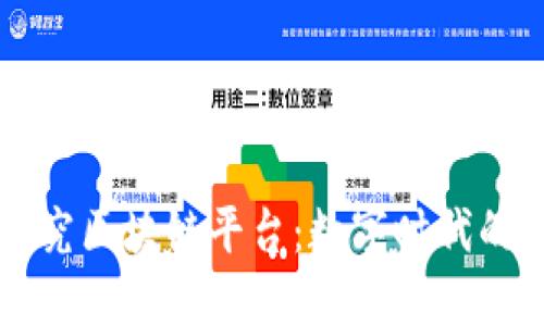 京东自主研究区块链平台：数字时代的商业新模式