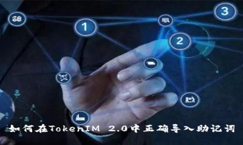 如何在TokenIM 2.0中正确导入助记词