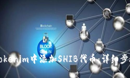 如何在Tokenim中添加SHIB代币：详细步骤与指南