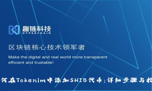 如何在Tokenim中添加SHIB代币：详细步骤与指南