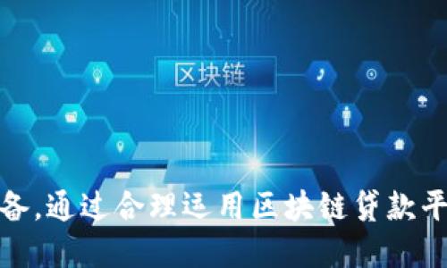    区块链企业贷款平台推荐：如何选择最适合的融资方案  / 
 guanjianci  区块链, 企业贷款, 融资平台, 金融科技  /guanjianci 

## 引言

随着区块链技术的不断发展，越来越多的企业开始利用这一技术进行融资。特别是在企业贷款方面，区块链为中小企业提供了一种新的融资途径。区块链贷款平台利用去中心化、透明性和安全性的特点，帮助企业更快速地获得资金。本文将详细介绍几种主要的区块链企业贷款平台，并探讨如何选择最适合的融资方案。

## 区块链企业贷款平台的特点

区块链企业贷款平台通常具备以下几个特点：

1. **去中心化**：传统的贷款平台往往依赖于银行等中心化机构，而区块链贷款平台则通过智能合约实现去中心化，降低了中介成本。

2. **透明性**：区块链技术的透明性使得所有交易记录都可追溯，借款人和出资人都能清楚了解合同条款和资金流向。

3. **安全性**：区块链的加密技术提供了安全的交易环境，保护企业的敏感信息不被泄露。

4. **高效率**：使用区块链技术的贷款平台通常能够更快速地审核贷款申请，缩短借贷的时间。

## 主要的区块链企业贷款平台

下面是一些知名的区块链企业贷款平台，它们在行业内具有较好的声誉，并提供多样化的融资解决方案。

### 1. Linqto

Linqto是一个专注于帮助企业通过股权融资和债务融资进行融资的平台。其采用区块链技术，允许投资者直接与企业对接，促进了资金的快速流动。Linqto的优点在于其透明的投资流程和丰富的投资选择，适合寻求快速成长资金的企业。

### 2. BlockFi

BlockFi是一家提供加密货币贷款服务的平台，允许用户将加密资产作为抵押品来获得美元贷款。BlockFi利用区块链技术确保交易的安全和透明，帮助企业在流动性不足的情况下获得融资。这种模式也吸引了大量的加密货币投资者和创业公司。

### 3. Celsius Network

Celsius Network是一个社区驱动的贷款和投资平台，用户可以将其加密货币存入平台进行借贷。Celsius通过智能合约确保借贷协议的执行，降低了借贷款的门槛。该平台适合那些希望通过加密资产获得流动性的企业。

### 4. Nexo

Nexo提供即时贷款服务，用户可以通过质押加密货币来获得资金。Nexo的平台支持多种加密资产，并且不需要传统的信用检查，极大地方便了那些在传统金融体系下难以获得贷款的中小企业。

### 5. MakerDAO

MakerDAO是建立在以太坊上的去中心化贷款平台，借款人可以通过抵押以太坊等加密资产获得DAI稳定币，进一步用于业务发展。MakerDAO允许借款人灵活管理资产，适合风险承受能力较高的企业。

## 如何选择合适的区块链企业贷款平台

选择合适的区块链贷款平台需要考虑多个因素，包括费用、贷款额度、借款和还款条款、平台的声誉以及用户的需求。以下是一些具体的选择标准。

### 1. 平台费用和利率

在选择贷款平台时，首先要关注各平台的服务费用和贷款利率。在比较时，要注意是否还有隐藏费用，比如申请费、提前还款罚金等。透明的定价模式能够帮助企业在预算内选择合适的贷款选项。

### 2. 借款额度和期限

不同的平台提供的贷款额度和期限各不相同。企业应结合自身实际需求，选择能够满足借款额度和期限的平台。同时，了解该平台的申请流程，确定能在多长时间内获得资金。

### 3. 用户体验和客户支持

用户体验也是选择贷款平台的重要因素。平台的界面设计、使用便捷程度以及客户支持的效率等，都对企业借款过程有直接影响。在注册前，建议查阅用户评价，确保所选平台在客户服务等方面表现良好。

### 4. 平台声誉和监管合规

最后，企业在选择贷款平台时还需考虑平台的声誉和合规性。一些平台可能未受到监管，存在风险。企业应选择已获得相关金融许可并受到监管的平台，以确保资金安全和借贷的合法性。

## 常见问题解答

在探索区块链企业贷款平台的过程中，可能会遇到一些疑问。以下是四个相关的问题及其详细解答。

### 1. 区块链企业贷款与传统企业贷款有什么区别？

区块链企业贷款与传统企业贷款之间存在多方面的区别，主要体现在以下几个方面：

#### 一、融资模式的不同

传统贷款通常依赖银行或金融机构对借款人进行全面信用评估，而区块链贷款平台则更多地依赖于智能合约和算法来评估借款人的信用。这种去中心化的模式减少了中介环节，使得资金流动更为高效。

#### 二、审批流程的差异

在传统金融体系中，贷款审批往往需要较长的时间，且涉及大量的文书工作。而区块链企业贷款依靠数字化的合约和记录，通常能够在短时间内完成审批，企业可以更快获得所需资金。

#### 三、市场准入和灵活性

区块链贷款平台通常对贷款资格的要求较低，尤其适合那些在传统融资渠道上难以获得贷款的中小企业。同时，许多区块链平台允许借款人灵活地选择还款方式和期限，提升了融资的灵活性。

#### 四、透明度和安全性

区块链技术的优势在于交易记录的透明和数据的不可篡改性，这为借贷双方提供了更高的安全保障。而传统渠道往往面临信息不对称的问题，借款人对贷款合同不够透明，这可能导致后续的纠纷和问题。

### 2. 企业在选择贷款平台时需要提供哪些信息？

在选择区块链企业贷款平台时，企业通常需要提供以下几类信息：

#### 一、企业基本信息

包括企业的注册名称、类型、成立时间、所在地等基本信息。这些信息有助于贷款平台了解企业的基本背景和运营状况。

#### 二、财务信息

企业在申请贷款时，通常需要提供近期的财务报表，包括资产负债表、损益表和现金流量表。这有助于贷款平台评估企业的财务健康状况和偿债能力。

#### 三、借款用途

明确借款的用途是成功申请贷款的关键。企业应详细说明资金将用于何处，例如用于流动资金、设备采购还是项目投资等，这将有助于贷款平台更好地评估风险。

#### 四、抵押信息（如适用）

如果企业申请的是抵押贷款，则需要提供相关的抵押物信息，包括物的类型、当前市场价值等。贷款平台会对抵押物进行评估，以降低贷款风险。

#### 五、个人信用信息

虽然区块链贷款平台更注重去中心化，但一些平台仍可能要求提供企业法定代表人或主要负责人的个人信用信息，以帮助全面评估借款人的信用风险。

### 3. 借款过程中的风险有哪些？

在借款过程中，企业需要意识到以下几个风险因素：

#### 一、市场风险

由于区块链市场的波动性较高，尤其是当企业选择以加密货币抵押贷款时，市场价格的剧烈波动可能导致抵押物价值下降，甚至影响贷款的安全性。

#### 二、智能合约风险

尽管智能合约在自动化借贷流程中起到了重要的作用，但其设计和实现的不完善可能会导致合约漏洞，从而影响交易的安全性和可靠性。

#### 三、技术风险

区块链平台依赖于技术基础设施的稳定性和安全性。任何技术故障、黑客攻击或数据损坏都有可能导致借款平台的不可用，进而影响到企业的借款和还款能力。

#### 四、法规风险

区块链行业的法律法规尚不健全，各国政府对区块链和加密货币的监管态度各异。企业在选择贷款平台时应关注相关的法律法规，确保其借贷活动处于合法合规的框架之内。

### 4. 如何企业在区块链贷款平台的借款体验？

为了企业在区块链贷款平台的借款体验，可以考虑以下几个方面：

#### 一、选择合适的平台

制定申请贷款的计划时，企业应仔细比较不同区块链贷款平台的特点、费用和服务质量，选择最符合自己需求的平台，以提高借款成功率和效率。

#### 二、提供详尽的信息

在申请贷款时，企业尽量提供详尽的财务和经营信息，能够提高贷款平台对企业的信任，从而加速审批过程。清晰的借款用途和还款计划也会增强借款的申请成功率。

#### 三、保持良好的沟通

和贷款平台保持良好的沟通，包括及时回复他们的询问和提供必要的补充信息。良好的沟通能够减少误解，提升借款的效率。

#### 四、定期评估借贷策略

企业应定期评估自身的融资需求以及现有的贷款结构，根据市场变化和企业发展调整融资策略，以借贷成本和风险。

### 结论

区块链企业贷款平台为中小企业提供了新的融资机遇，但在选择和使用过程中，企业需要充分了解平台的特点，谨慎评估风险，并做好充分的准备。通过合理运用区块链贷款平台，企业能够实现资金的高效流动，推动业务的蓬勃发展。