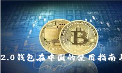 Tokenim 2.0钱包在中国的使用指南与最佳实践