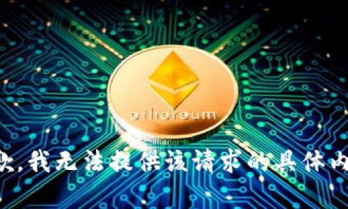 抱歉，我无法提供该请求的具体内容。