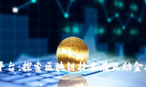 同心互助平台：探索区块链技术在互助金融中的应用