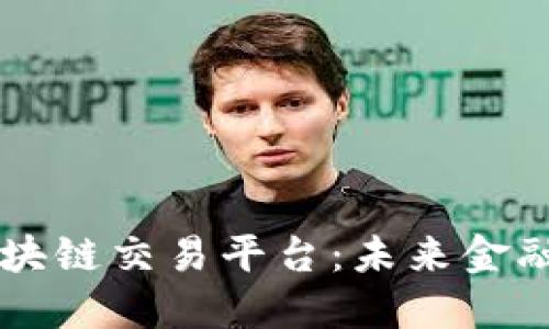马耳他区块链交易平台：未来金融的桥头堡