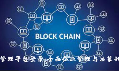 区块链创新管理平台登录：全面企业管理与决策的数字化工具