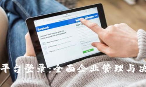 区块链创新管理平台登录：全面企业管理与决策的数字化工具
