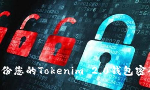 如何安全备份您的Tokenim 2.0钱包密码：详细指南