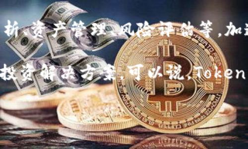 Tokenim 2.0 是由 Tokenim 团队开发的一款针对加密货币和区块链技术的投资分析工具与软件。该软件主要帮助用户进行市场分析、资产管理、风险评估等，加速投资决策过程。它为用户提供直观的界面，通过丰富的图表和数据分析，帮助投资者更好地理解市场动态，做出更加明智的投资选择。

该软件的特点包括实时市场数据监控、多种技术指标支持、自定义投资组合管理和风险评估等，旨在为用户提供全面、便捷的加密货币投资解决方案。可以说，Tokenim 2.0 是一款面向加密货币投资者的专业工具，适合初学者和有经验的投资者使用。

如果你对 Tokenim 2.0 的具体功能或特点有进一步的兴趣，可以提出，我会尽量帮助解答。