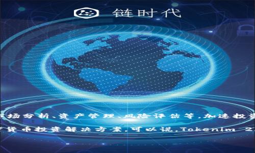 Tokenim 2.0 是由 Tokenim 团队开发的一款针对加密货币和区块链技术的投资分析工具与软件。该软件主要帮助用户进行市场分析、资产管理、风险评估等，加速投资决策过程。它为用户提供直观的界面，通过丰富的图表和数据分析，帮助投资者更好地理解市场动态，做出更加明智的投资选择。

该软件的特点包括实时市场数据监控、多种技术指标支持、自定义投资组合管理和风险评估等，旨在为用户提供全面、便捷的加密货币投资解决方案。可以说，Tokenim 2.0 是一款面向加密货币投资者的专业工具，适合初学者和有经验的投资者使用。

如果你对 Tokenim 2.0 的具体功能或特点有进一步的兴趣，可以提出，我会尽量帮助解答。