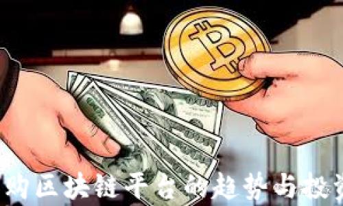 
2023年收购区块链平台的趋势与投资机会分析