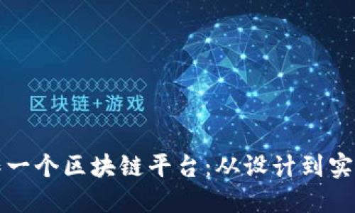 如何成功制作一个区块链平台：从设计到实施的全面指南