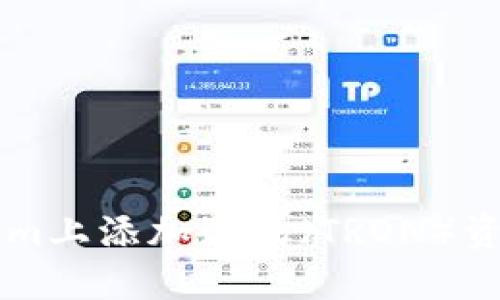 如何在Tokenim上添加波场（TRON）资产: 完整指南