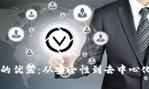 区块链平台的优点：从安全性到去中心化的全面解析