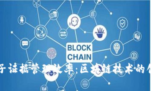 提高电子证据管理效率：区块链技术的创新应用