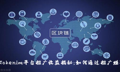 ### Tokenim平台推广收益揭秘：如何通过推广赚取收益？