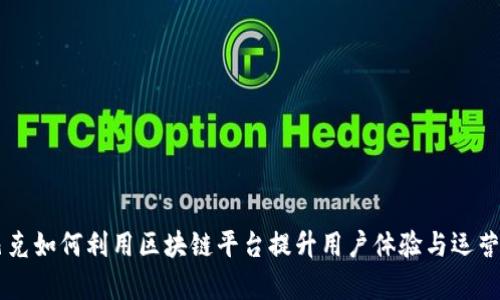 星巴克如何利用区块链平台提升用户体验与运营效率