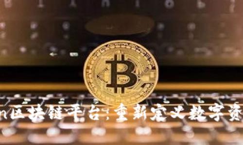 HerChain区块链平台：重新定义数字资产的未来