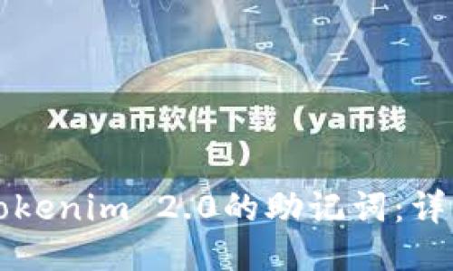 如何导出Tokenim 2.0的助记词：详细操作指南