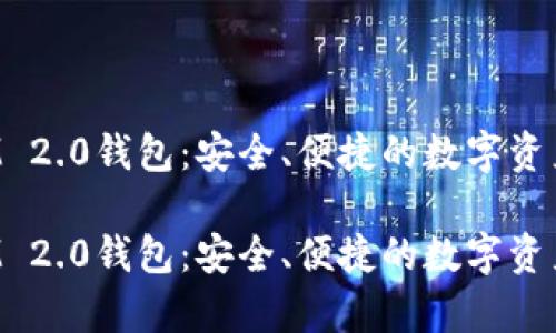金汇泰TokenIM 2.0钱包：安全、便捷的数字资产管理解决方案

金汇泰TokenIM 2.0钱包：安全、便捷的数字资产管理解决方案