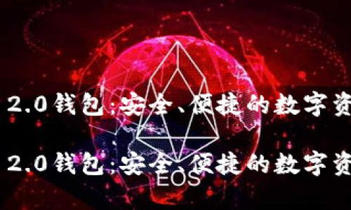 金汇泰TokenIM 2.0钱包：安全、便捷的数字资产管理解决方案

金汇泰TokenIM 2.0钱包：安全、便捷的数字资产管理解决方案
