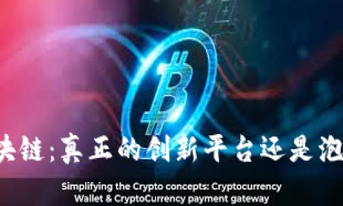 区块链：真正的创新平台还是泡沫？