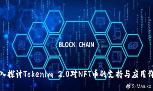 深入探讨Tokenim 2.0对NFT币的支持与应用价值