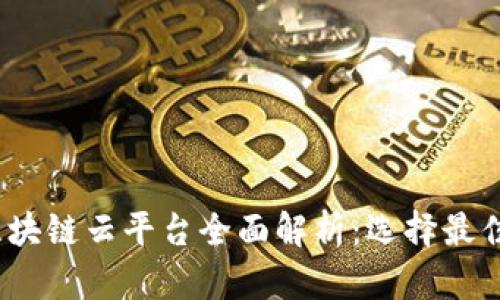 2023年区块链云平台全面解析：选择最佳解决方案