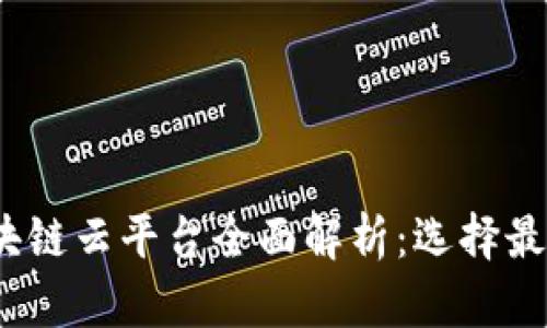 2023年区块链云平台全面解析：选择最佳解决方案