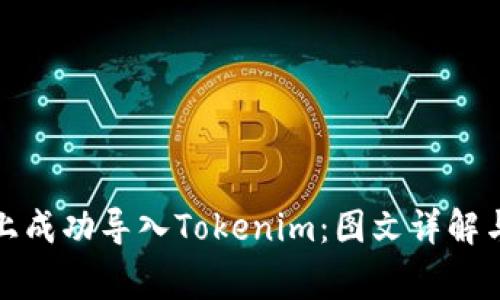 如何在新手机上成功导入Tokenim：图文详解与常见问题解答