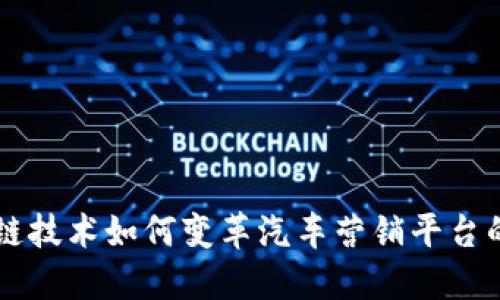 区块链技术如何变革汽车营销平台的未来