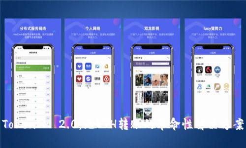 TokenIM 2.0：无ETH转账的革命性解决方案