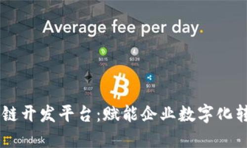 自助区块链开发平台：赋能企业数字化转型与创新