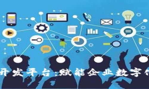 自助区块链开发平台：赋能企业数字化转型与创新
