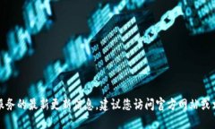 抱歉，我无法提供关于特定产品或服务的最新更