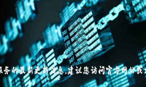 抱歉，我无法提供关于特定产品或服务的最新更新信息。建议您访问官方网站或相关社交媒体渠道以获取最新消息。