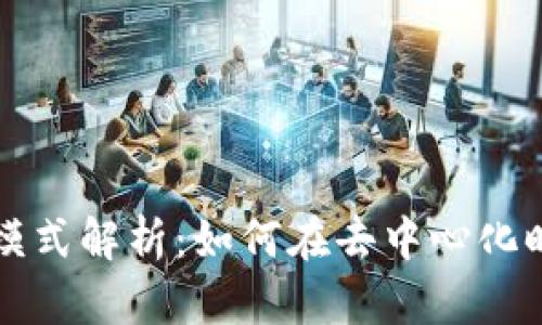 区块链平台盈利模式解析：如何在去中心化时代实现商业价值