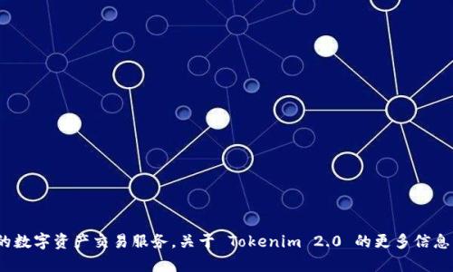 是的，Tokenim 2.0 是一个加密货币交易所，旨在为用户提供安全、便捷的数字资产交易服务。关于 Tokenim 2.0 的更多信息，你有兴趣了解哪些方面呢？如平台功能、交易模式、安全性或市场前景等？