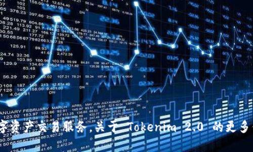 是的，Tokenim 2.0 是一个加密货币交易所，旨在为用户提供安全、便捷的数字资产交易服务。关于 Tokenim 2.0 的更多信息，你有兴趣了解哪些方面呢？如平台功能、交易模式、安全性或市场前景等？