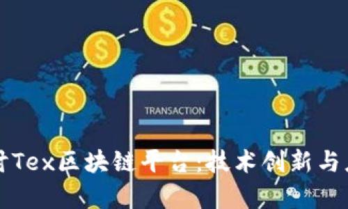 深入探讨Tex区块链平台：技术创新与应用前景