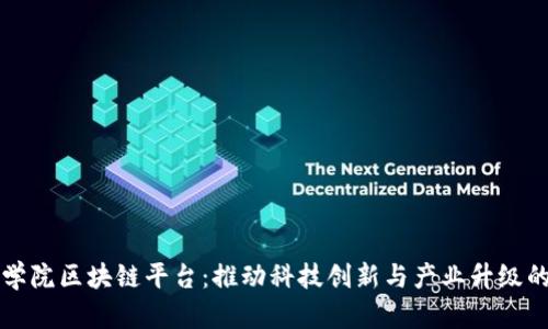 中国科学院区块链平台：推动科技创新与产业升级的新引擎