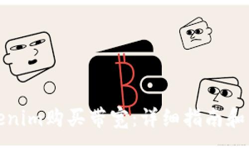 :

如何使用Tokenim购买带宽：详细指南和常见问题解答