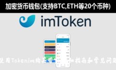 :如何使用Tokenim购买带宽：详细指南和常见问题解