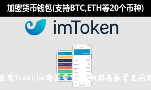:

如何使用Tokenim购买带宽：详细指南和常见问题解答
