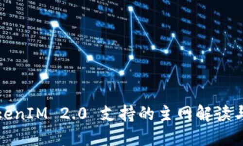 : TokenIM 2.0 支持的主网解读与应用