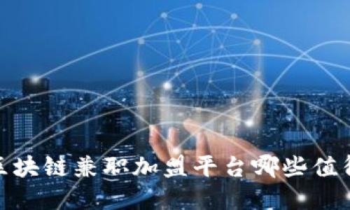 揭秘：区块链兼职加盟平台哪些值得选择？